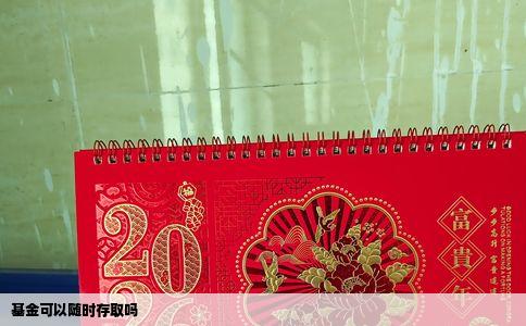 基金可以随时存取吗