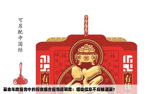 基金年度报告中的投资组合报告透明度：哪些信息不应被遗漏？