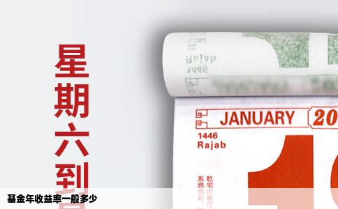 基金年收益率一般多少
