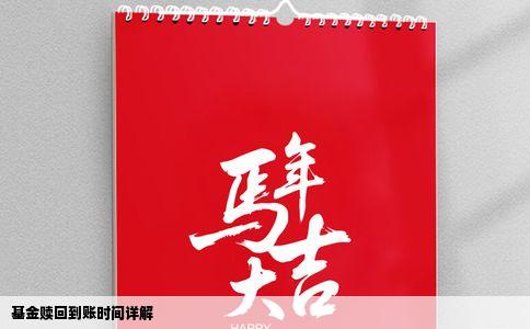 基金赎回到账时间详解