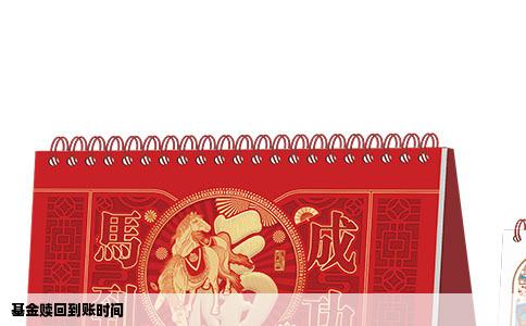 基金赎回到账时间