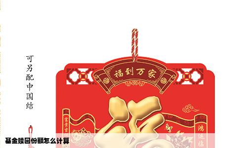 基金赎回份额怎么计算