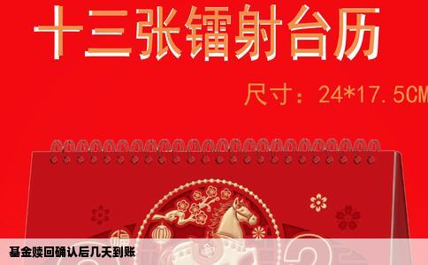 基金赎回确认后几天到账