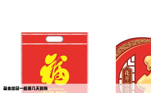 基金赎回一般要几天到账