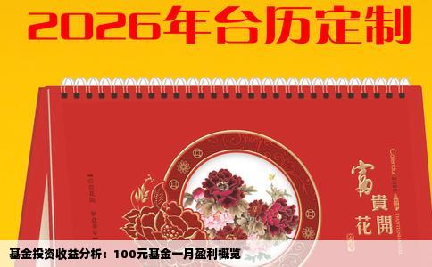 基金投资收益分析：100元基金一月盈利概览
