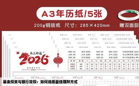 基金投资与银行定投：如何选择最佳理财方式