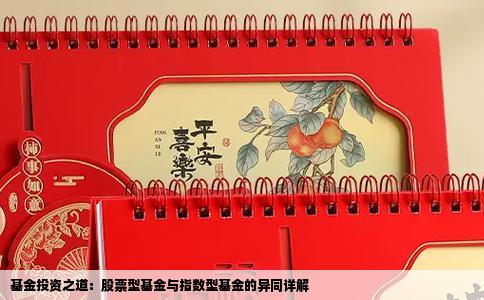 基金投资之道：股票型基金与指数型基金的异同详解