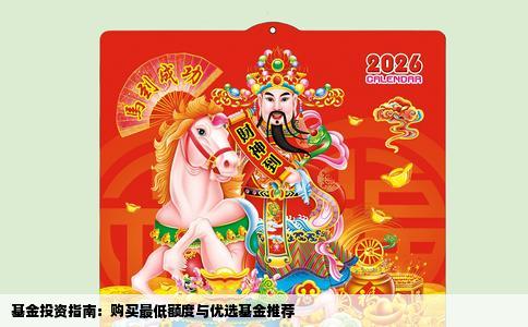 基金投资指南：购买最低额度与优选基金推荐