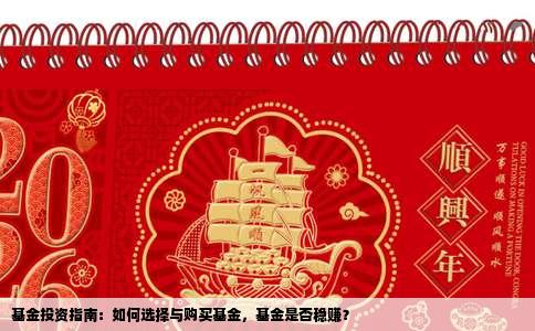 基金投资指南：如何选择与购买基金，基金是否稳赚？