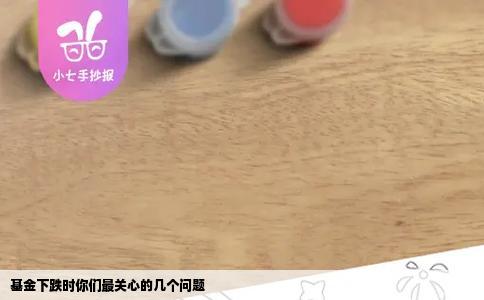 基金下跌时你们最关心的几个问题