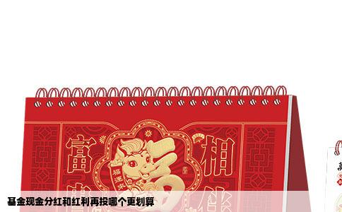 基金现金分红和红利再投哪个更划算