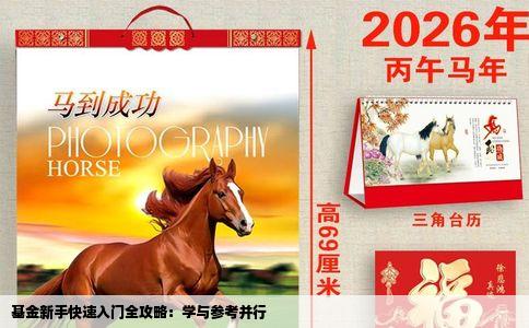 基金新手快速入门全攻略：学与参考并行