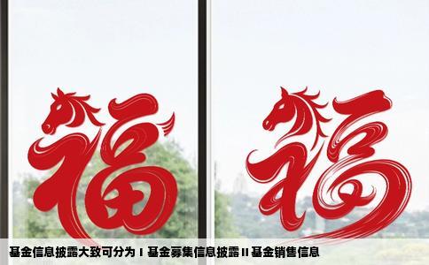 基金信息披露大致可分为Ⅰ基金募集信息披露Ⅱ基金销售信息