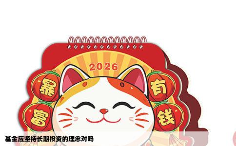 基金应坚持长期投资的理念对吗