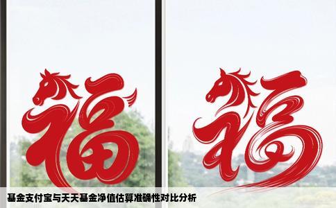 基金支付宝与天天基金净值估算准确性对比分析