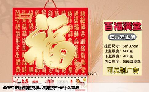 基金中的前端收费和后端收费各是什么意思