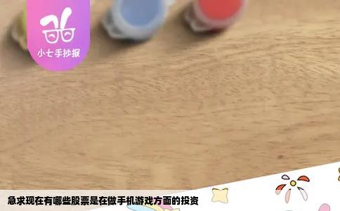 急求现在有哪些股票是在做手机游戏方面的投资