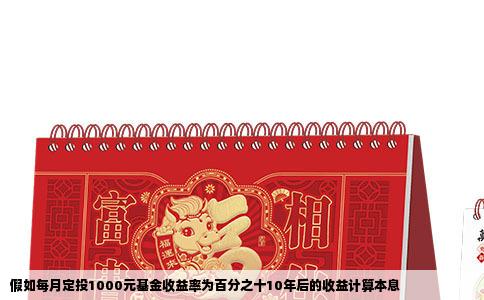 假如每月定投1000元基金收益率为百分之十10年后的收益计算本息