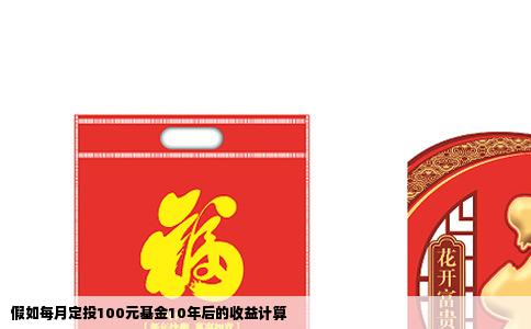 假如每月定投100元基金10年后的收益计算