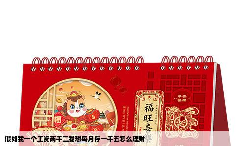 假如我一个工资两千二我想每月存一千五怎么理财