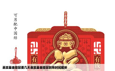 嘉实基金赎回要几天嘉实基金赎回到账时间解析