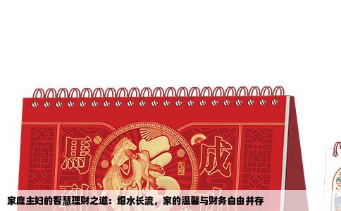 家庭主妇的智慧理财之道：细水长流，家的温馨与财务自由并存