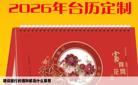 建设银行的理财都是什么意思