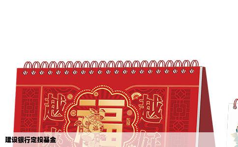 建设银行定投基金
