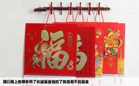 建行网上昨晚申购了长城基金钱扣了就是看不到基金