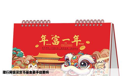 建行网银买货币基金要手续费吗