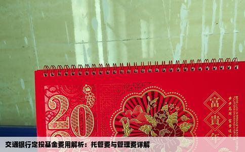 交通银行定投基金费用解析：托管费与管理费详解