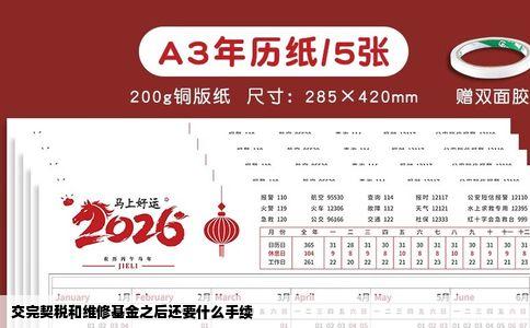 交完契税和维修基金之后还要什么手续