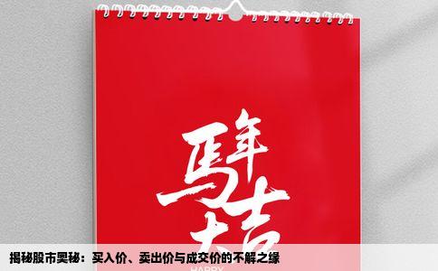 揭秘股市奥秘：买入价、卖出价与成交价的不解之缘