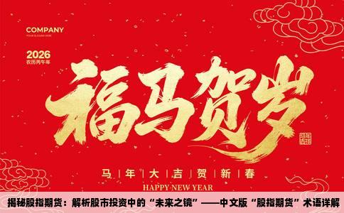揭秘股指期货：解析股市投资中的“未来之镜”——中文版“股指期货”术语详解