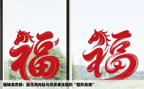 揭秘龙虎榜：股市风向标与投资者决策的“隐形指南”