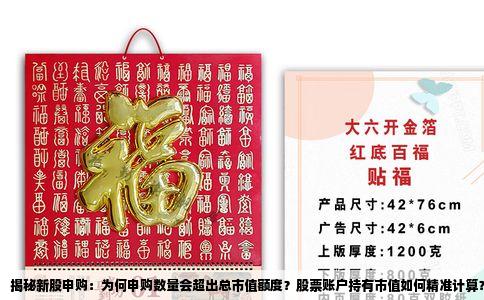 揭秘新股申购：为何申购数量会超出总市值额度？股票账户持有市值如何精准计算？