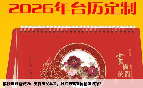 解锁理财新姿势：支付宝买基金，分红方式如何精准选择？