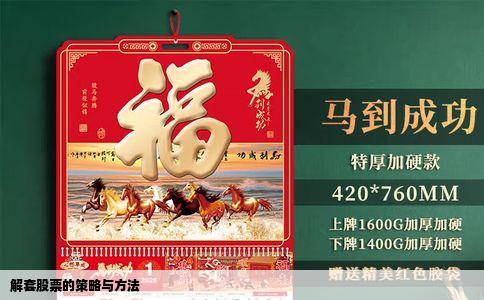 解套股票的策略与方法