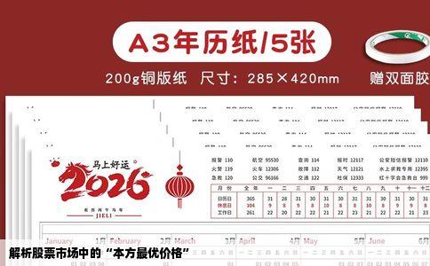 解析股票市场中的“本方最优价格”