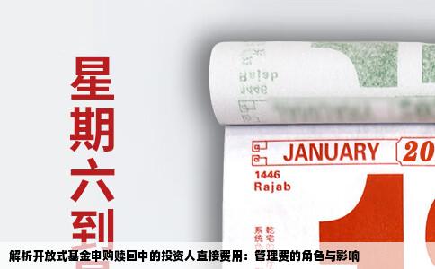 解析开放式基金申购赎回中的投资人直接费用：管理费的角色与影响