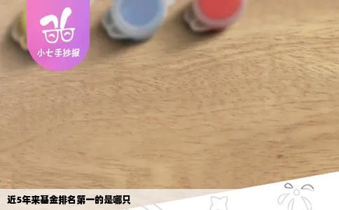 近5年来基金排名第一的是哪只