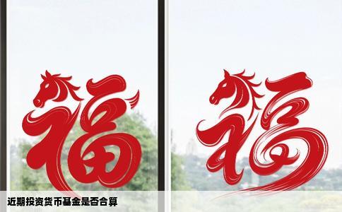 近期投资货币基金是否合算