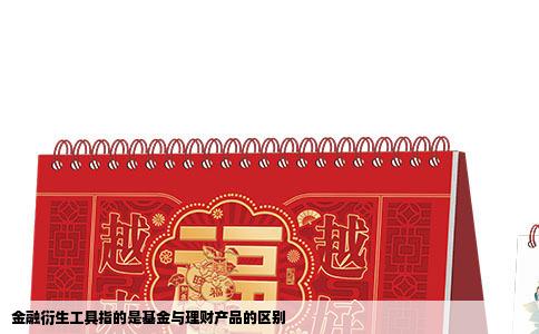 金融衍生工具指的是基金与理财产品的区别