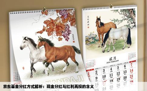 京东基金分红方式解析：现金分红与红利再投的含义