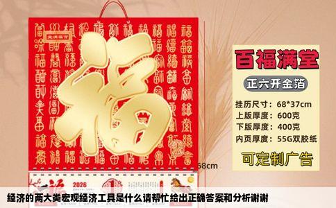 经济的两大类宏观经济工具是什么请帮忙给出正确答案和分析谢谢