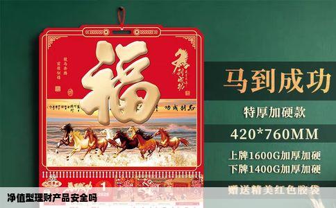 净值型理财产品安全吗