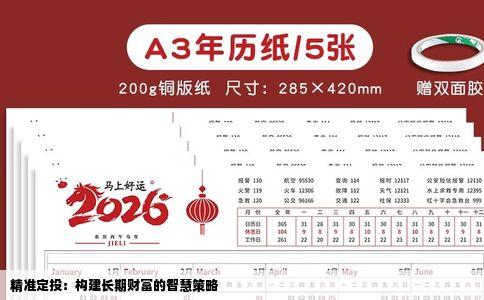 精准定投：构建长期财富的智慧策略