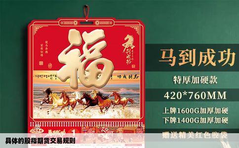 具体的股指期货交易规则