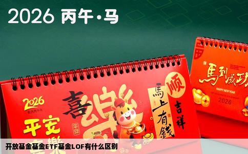 开放基金基金ETF基金LOF有什么区别