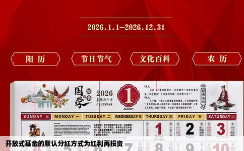 开放式基金的默认分红方式为红利再投资
